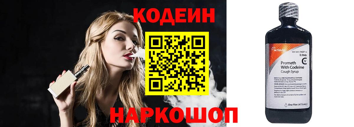 Чайковский  Кодеин напиток Lean (лин)  Вход с VPN  Кодеин Purple Drank 